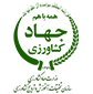 مرکز تحقیقات و آموزش کشاورزی و منابع طبیعی سیستان و بلوچستان (زابل)